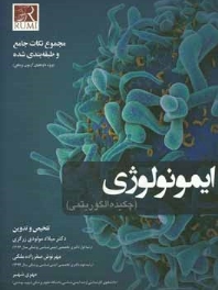ایمونولوژی (چکیده الگوریتمی)