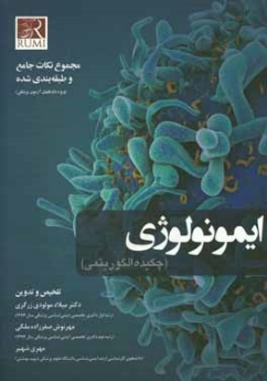 ایمونولوژی (چکیده الگوریتمی)