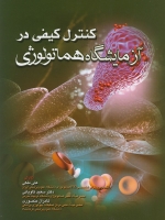 کنترل کیفی در آزمایشگاه هماتولوژی
