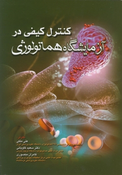 کنترل کیفی در آزمایشگاه هماتولوژی
