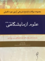 مجموعه سوالات با پاسخ تشریحی آزمون دوره تکمیلی علوم آزمایشگاهی مرداد 1396