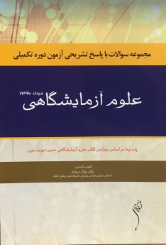 مجموعه سوالات با پاسخ تشریحی آزمون دوره تکمیلی علوم آزمایشگاهی مرداد 1396
