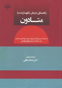راهنمای درمان نگهدارنده با متادون
