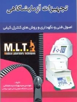 تجهیزات آزمایشگاهی M.L.T
