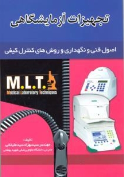 تجهیزات آزمایشگاهی M.L.T