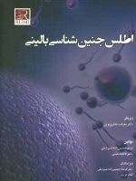 اطلس جنین‌ شناسی بالینی