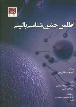 اطلس جنین‌ شناسی بالینی