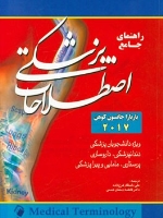 راهنمای جامع اصطلاحات پزشکی (مدیکال ترمینولوژی) 2017