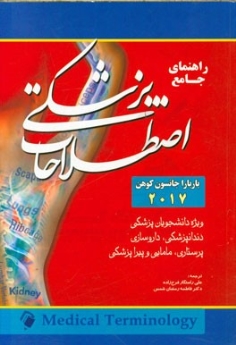 راهنمای جامع اصطلاحات پزشکی (مدیکال ترمینولوژی) 2017