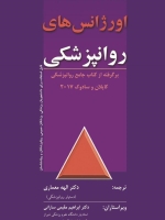 دستنامه اورژانس های روانپزشکی ،برگرفته از کتاب جامع روانپزشکی کاپلان - سادوک 2017