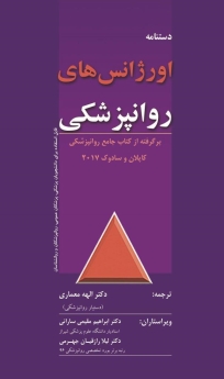 دستنامه اورژانس های روانپزشکی ،برگرفته از کتاب جامع روانپزشکی کاپلان - سادوک 2017