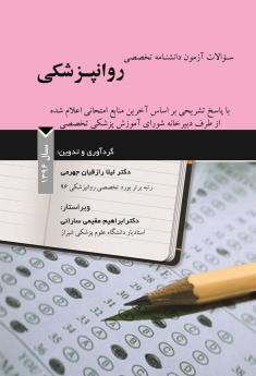 سوالات آزمون دانشنامه تخصصی روانپزشکی سال 1396