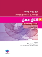 پرستاری داخلی و جراحی برونر سودارث 2018 جلد 4 اتاق عمل