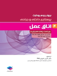 پرستاری داخلی و جراحی برونر سودارث 2018 جلد 4 اتاق عمل