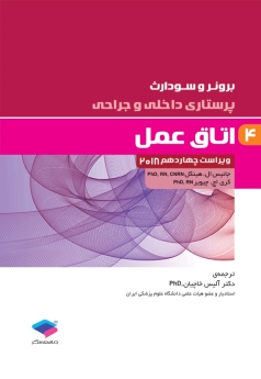 پرستاری داخلی و جراحی برونر سودارث 2018 جلد 4 اتاق عمل