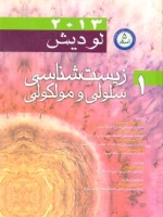 زیست شناسی سلولی و مولکولی لودیش 2013 جلد اول 5 استاد