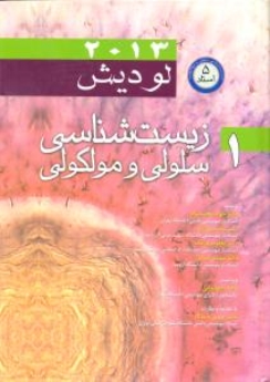 زیست شناسی سلولی و مولکولی لودیش 2013 جلد اول 5 استاد
