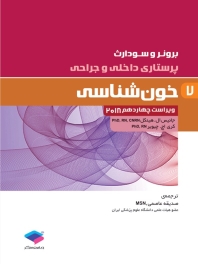 پرستاری داخلی و جراحی برونر سودارث 2018 جلد 7 خون شناسی