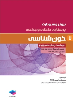 پرستاری داخلی و جراحی برونر سودارث 2018 جلد 7 خون شناسی
