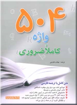 ۵۰۴ واژه کاملا ضروری