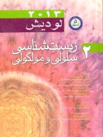 زیست شناسی سلولی و مولکولی لودیش 2013 جلد دوم 5 استاد