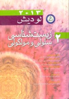 زیست شناسی سلولی و مولکولی لودیش 2013 جلد دوم 5 استاد