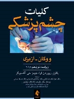 کلیات چشم پزشکی ووگان - ازبری 2018