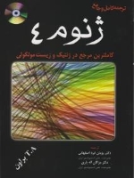 ترجمه کامل و جامع ژنوم 4