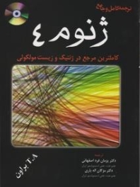 ترجمه کامل و جامع ژنوم 4