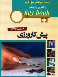 key book بانک جامع سوالات آزمون پیش کارورزی اسفند 1396