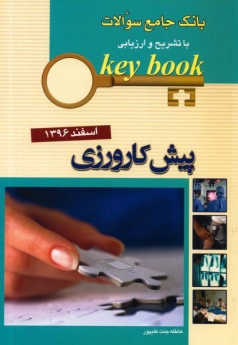 key book بانک جامع سوالات آزمون پیش کارورزی اسفند 1396