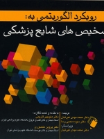 رویکرد الگوریتمی به تشخیص های شایع پزشکی
