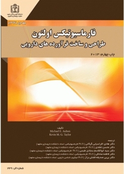 فارماسیوتیکس اولتون ، طراحی و ساخت فرآورده های دارویی (جلد اول) 