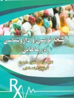 نسخه نویسی در مامایی 