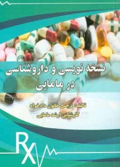 نسخه نویسی در مامایی 
