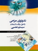 تکنولوژی جراحی و اصول مراقبت از بیمار در سیستم عصبی