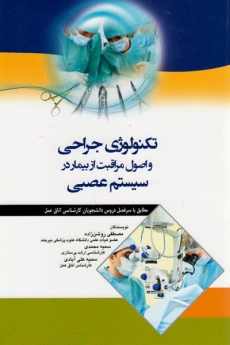 تکنولوژی جراحی و اصول مراقبت از بیمار در سیستم عصبی
