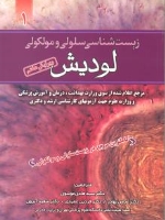 زیست شناسی سلولی و مولکولی لودیش 2013 جلد اول
