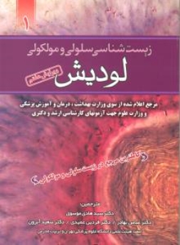 زیست شناسی سلولی و مولکولی لودیش 2013 جلد اول