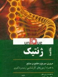 خلاصه ژنتیک (یونیک Unique)