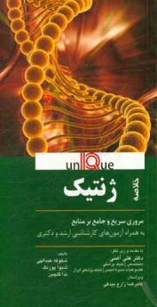 خلاصه ژنتیک (یونیک Unique)