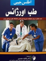  اطلس جیبی طب اورژانس
