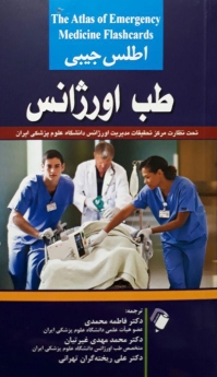  اطلس جیبی طب اورژانس