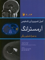 اصول تصویربرداری تشخیصی آرمسترانگ 2013