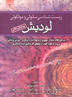 زیست شناسی سلولی و مولکولی لودیش 2013 جلد دوم