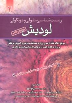 زیست شناسی سلولی و مولکولی لودیش 2013 جلد دوم
