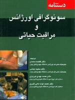 دستنامه سونوگرافی اورژانس و مراقبت حیاتی