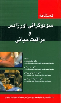 دستنامه سونوگرافی اورژانس و مراقبت حیاتی