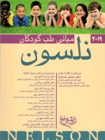 مبانی طب کودکان نلسون 2019
