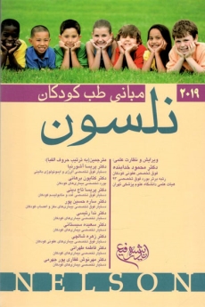 مبانی طب کودکان نلسون 2019